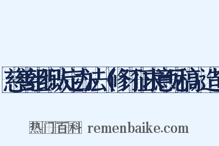 慈善组织认定办法（修订征求意见稿）造句是什么意思的图片